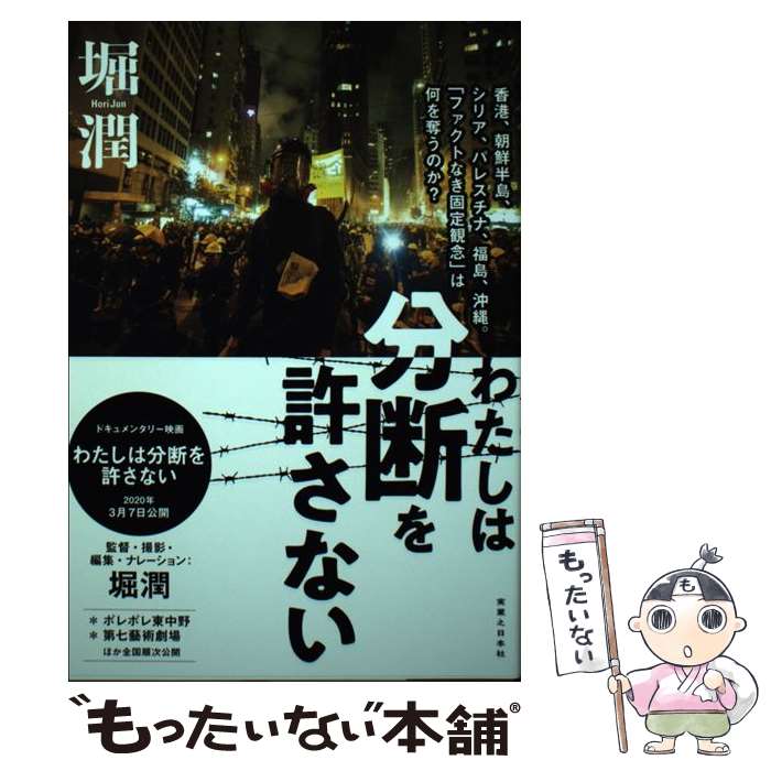【中古】 わたしは分断を許さない 香港、朝鮮半島、シリア、パレスチナ、福島、沖縄。「 / 堀 潤 / 実業之日本社 [単行本（ソフトカバー）]【メール便送料無料】【最短翌日配達対応】