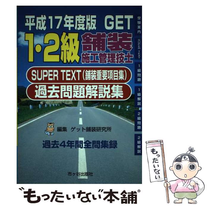 【中古】 1・2級舗装施工管理技士過去問題解説集 Super　text（舗装重要項目集） 平成17年度版 / 森野 安信, ゲット舗装研究 / [単行本]【メール便送料無料】【あす楽対応】