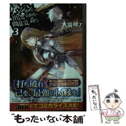 【中古】 ダンジョンに出会いを求めるのは間違っているだろうか 3 小冊子付き限定版 / 大森 藤ノ, <strong>ヤスダスズヒト</strong> / SBクリエイティブ [文庫]【メール便送料無料】【あす楽対応】