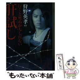 【中古】 <strong>狩野英孝の行くと死ぬかもしれない肝試し</strong> / 狩野 英孝 / リイド社 [文庫]【メール便送料無料】【あす楽対応】