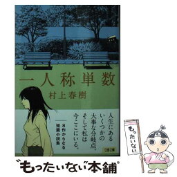 【中古】 <strong>一人称単数</strong> / 村上 春樹 / 文藝春秋 [文庫]【メール便送料無料】【あす楽対応】