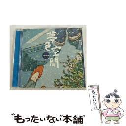 【中古】 夢色空間～純情編/CD/MHCL-107 / オムニバス, わらべ, 村下孝蔵, ハイ・ファイ・セット, <strong>柏原芳恵</strong>, 松田聖子, 岩崎宏美, 山口百恵, 五輪真 / [CD]【メール便送料無料】【あす楽対応】