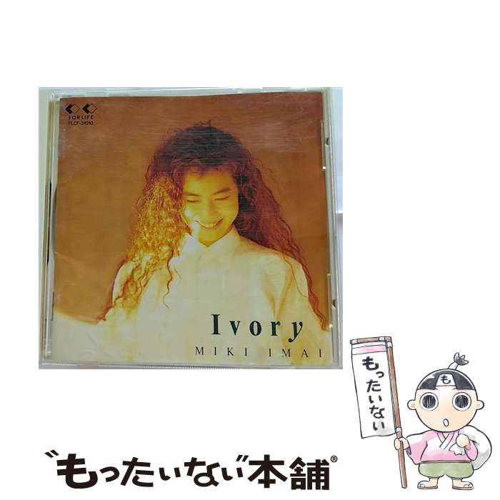 【中古】 Ivory/CD/FLCF-31010 / <strong>今井美樹</strong> / フォーライフ ミュージックエンタテイメント [CD]【メール便送料無料】【あす楽対応】