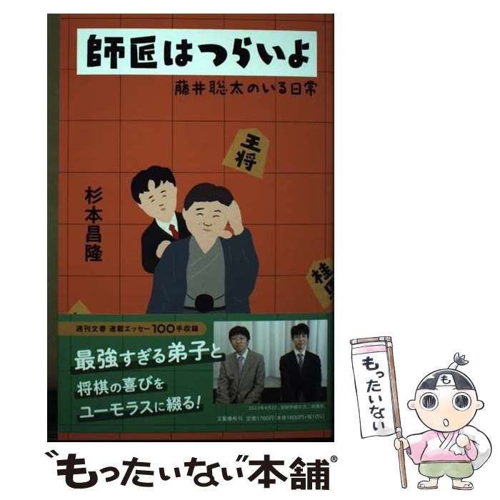 【中古】 <strong>師匠はつらいよ</strong>　<strong>藤井聡太のいる日常</strong> / 杉本 昌隆 / 文藝春秋 [単行本]【メール便送料無料】【あす楽対応】