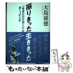 【中古】 振りきった、生ききった「一発長打の大島くん」の負くっか人生 / <strong>大島康徳</strong> / 東京新聞 [単行本（ソフトカバー）]【メール便送料無料】【あす楽対応】