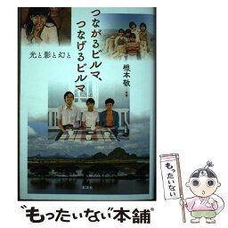 【中古】 つながるビルマ、つなげるビルマ 光と影と幻と / 根本 敬 / 彩流社 [単行本]【メール便送料無料】【あす楽対応】