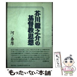 【中古】 <strong>芥川龍之介の基督教思想</strong> / 河 泰厚 / 翰林書房 [単行本]【メール便送料無料】【あす楽対応】