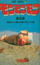 【漫画全巻セット】【中古】モンモンモン <1〜8巻完結> つの丸【あす楽対応】