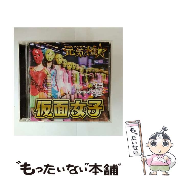 【中古】 元気種☆（Type-F）/CDシングル（12cm）/APKB-6 / <strong>仮面女子</strong>, アリス十番 / デストロイレコード [CD]【メール便送料無料】【最短翌日配達対応】