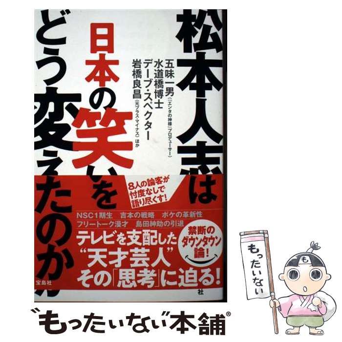 【中古】 松本人志は日本の笑いをどう変えたのか / 五味 一男（『エンタの神様』プロデューサー）, 水道橋博士, <strong>デーブ・スペクター</strong> / [単行本]【メール便送料無料】【最短翌日配達対応】