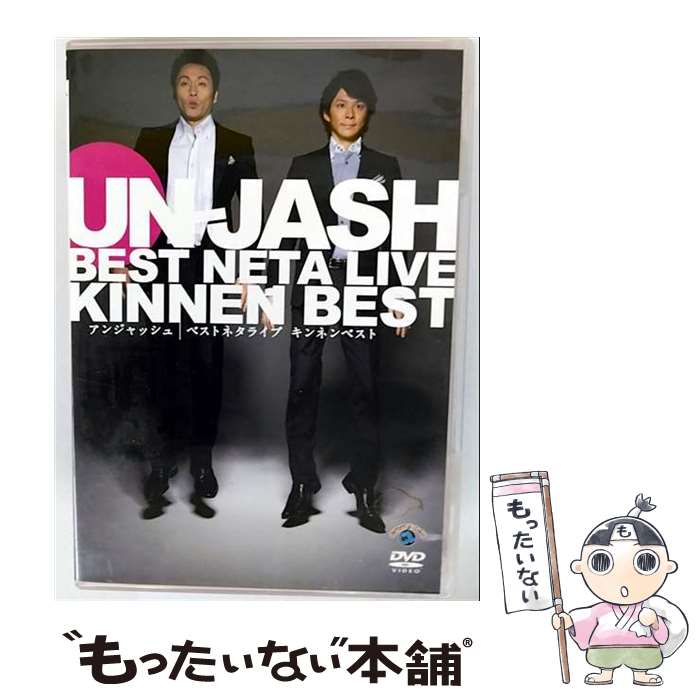 【中古】 <strong>アンジャッシュ</strong>　ベストネタライブ「キンネンベスト」/DVD/ANSBー55016 / アニプレックス [DVD]【メール便送料無料】【最短翌日配達対応】