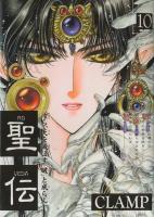 【漫画全巻】【中古】聖伝　＜1〜10巻完結＞　CLAMP