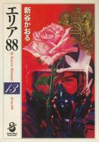�G���A88 �V�J�����鎖�T