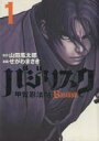 【漫画全巻】【中古】バジリスク <1~5巻> 山田風太郎【あす楽対応】