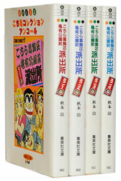 【漫画全巻セット】【中古】こち亀アンコールコレクション　こち亀［文庫版］　＜1〜4巻完結＞　秋本治【あす楽対応】