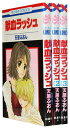 【漫画全巻セット】【中古】献血ラッシュ <1〜3巻完結> 天原ふおん【あす楽対応】