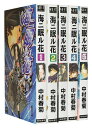 【漫画全巻セット】【中古】海ニ眠ル花 <1~5巻完結> 中村春菊