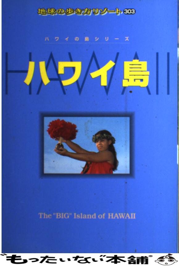 【中古】 ハワイ島 / ダイヤモンドビッグ社 [単行本]【あす楽対応】