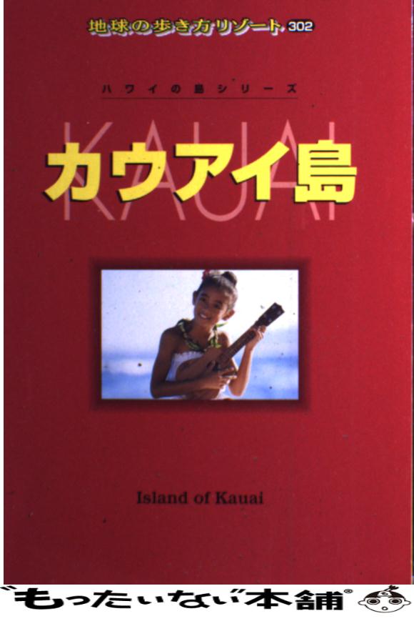 【中古】 カウアイ島 ハワイの島シリーズ / 「地球の歩き方」編集室 [単行本]【あす楽対応】