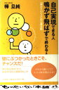 【中古】 自己実現できる人鳴かず飛ばずで終わる人 「伸びていく人」の心理法則 / 樺 旦純 / 大和...