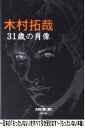 【中古】 木村拓哉 31歳の肖像 / 大野 潤 [単行本]【あす楽対応】