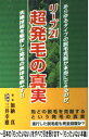 【中古】 リーブ21超発毛の真実 / 加納 真 / ガイア出版 [単行本]【メール便送料無料】【あす楽対応】