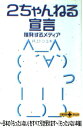 【中古】 2ちゃんねる宣言 挑発するメディア / 井上 トシユキ / 文藝春秋 [文庫]【メール便送料無料】【あす楽対応】