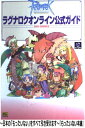 【中古】 ラグナロクオンライン公式ガイド 2004