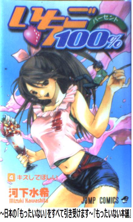 【中古】 いちご100% (4) / 河下 水希 [コミック]【あす楽対応】