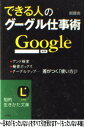 【中古】 できる人のグーグル仕事術 アンド検索、検索ボックス、グーグルマップ…差がつく「使い方」! / 創藝舎 [文庫]【あす楽対応】