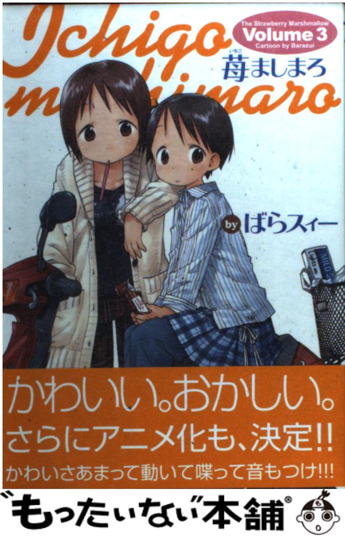 【中古】 苺ましまろ 3 (3) / ばらスィー [コミック]【あす楽対応】