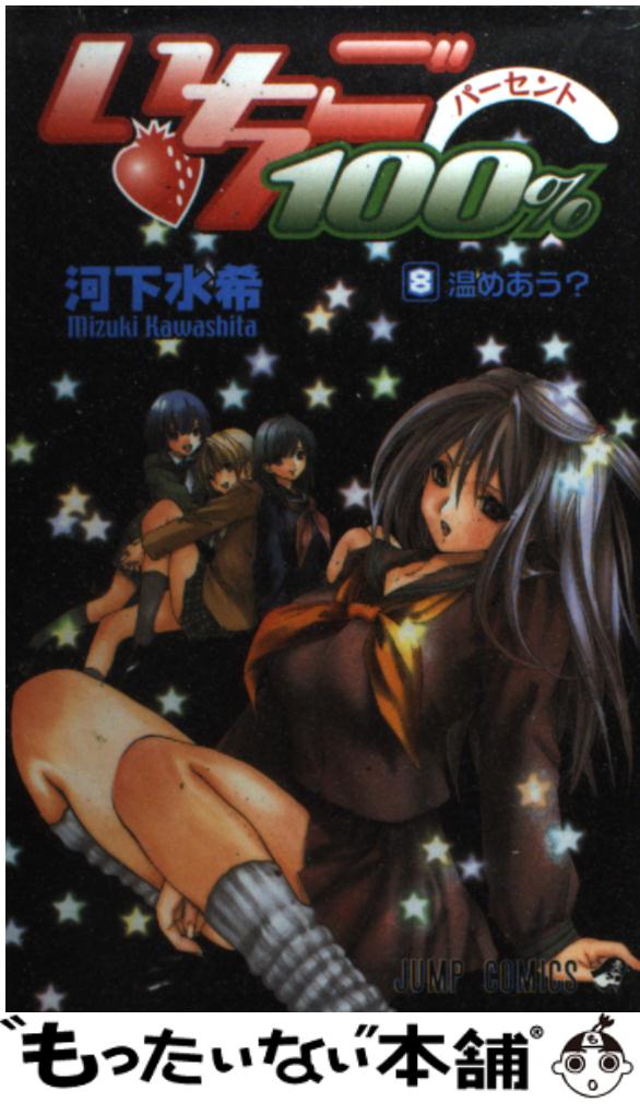 【中古】 いちご100% (8) / 河下 水希 [コミック]【あす楽対応】