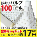 業務用トイレットペーパー パルプ 2級品 100R(1箱:バ...