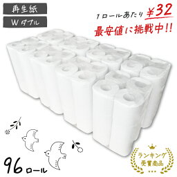 ＼最安値に挑戦！／【送料無料/<strong>トイレットペーパー</strong>】☆再生紙トイレット12RW☆<strong>ダブル</strong> 27.5m×96R(12ロール×8P)