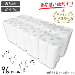 ＼最安値に挑戦！／【送料無料/<strong>トイレットペーパー</strong>】☆再生紙トイレット12RW☆ダブル 27.5m×96R(12ロール×8P)