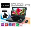 CICONIA 9インチポータブルDVDプレーヤー CPD-9100BK 8点