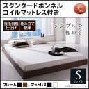 送料無料 ローベッド シングル 省スペース Rainette レネット スタンダードボンネルコイル
