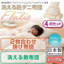 送料無料 洗える防ダニ布団 フルリオ 4点セット 洗える2枚...