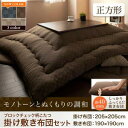 こたつ掛け敷き布団セット Modelate モデラート 掛布団&敷布団2点セット 正方形(75×75cm) 掛け布団&敷き布団2点セット 正方形 75×75cm こたつ掛布団敷布団セット こたつ布団 炬燵布団 コタツ布団 040701874 送料無料【F】