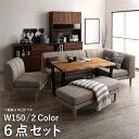 年中快適 北欧モダンデザイン リビングダイニングセット Laven レーヴン 6点セット(テーブル+2Pソファ1脚+1Pソファ2脚+コーナーソファ1脚+ベンチ1脚) W150