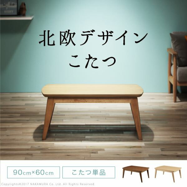 こたつ 北欧 長方形 北欧デザインスクエアこたつ イーズ 単品 90x60cm コタツ テーブル 座卓 おしゃれ テーブル センターテーブル ソファテーブル リビングテーブル ローテーブル 天然木 ウォールナット オーク