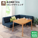 【送料無料】 こたつもソファも高さ調節できるリビングダイニングセット puits ピュエ 4点セット(105×75cm) 食卓セット テーブルソファセット ダイニングテーブルセット 3人掛け 北欧