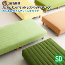 【送料無料】20色から選ぶ 脚付きマットレス 分割 セミダブル 脚22センチ ボンネルコ