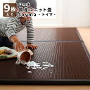はっ水国産ユニット畳 toyma トイマ 9枚入り たたみマ...