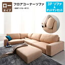 【送料無料】 フロアコーナーソファ Leeble リーブル ソファ&オットマンセット ロータイプ 3P フロアソファ コーナーソファ ローソファ ロータイプ 3人掛け 幅199