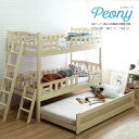 送料無料 3段ベッド シングルベッド Peony ピオニー ベッド すのこベッド すのこベット スノコ 二段ベッド 3段ベッド ベッド ベット 木製 北欧 おしゃれ 子供部屋