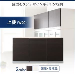 送料無料 奥行41cmの薄型モダンデザインキッチン収納 Sfida スフィーダ 上棚 W90 日本製 完成品 レンジ台 食器棚用の上棚 上置き棚 幅90 500026764