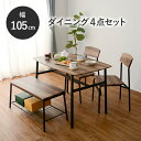 送料無料 ダイニングセット ダイニングテーブル 幅105cm ダイニングチェアー ダイニングベンチ 4点セット 4人用 4人掛け コンパクト 食卓 ベンチ いす 西海岸 ブルックリン 男前インテリア おしゃれ 北欧 ブラウン LDS-4894