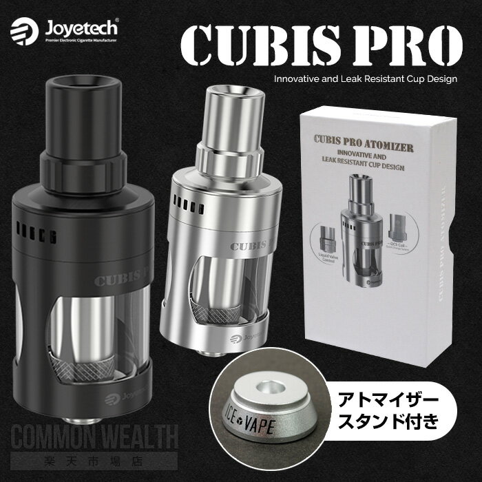 【電子タバコ アトマイザー】JOYETECH / CUBIS PRO 4.0ml【アトマイザースタンド付き】
