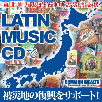 LATIN MUSIC CDで被災地の復興をサポート！【】【メール便対応】
